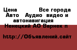Comstorm smart touch 5 › Цена ­ 7 000 - Все города Авто » Аудио, видео и автонавигация   . Ненецкий АО,Варнек п.